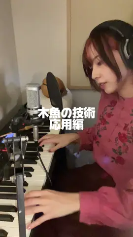 最後は私もわけわからない。 #弾き語り　#ピアノ弾き語り　#木魚　#シンガーソングライター