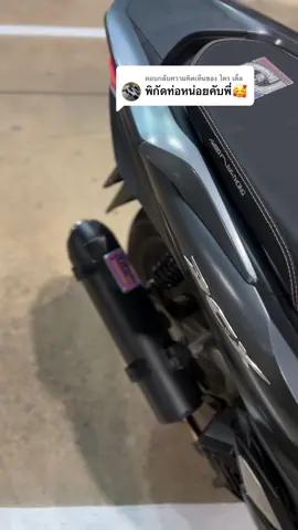 ตอบกลับ @ไตร เติ้ล ขออภัยเสียงรบกวนครับ ปักให้แล้วน่ะครับ👇✅🙏📸🔥🌈⚡️⭐️ #เปิดการมองเห็น #ท่อkkdแว้นซ่าเพชรบุรี #earthchannel😎 #pcx160 #pcx2021 #pcxกาฬสินธุ์🖤 