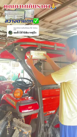 ตอบกลับ @ชื่อ ไนท์เองครับ คุ้มราคาแน่นอนครับ🙏#ไฟสปอร์ตไลท์โคตรสว่าง#ไฟled#สว่างตาแตก#ไฟติดรถไถ#ไฟติดรถเกี่ยว#ไฟติดรถยนต์#ไฟสปอตไลต์#ชื่อต้นขายทุกอย่าง#บ่าวต้นรถไถ #ชื่อต้นขายทุกอย่าง #บ่าวต้นรถไถ #บ่าวต้นรีวิวสินค้าจริง #ทีเด็ดบ่าวต้น #เทรนด์วันนี้ #ไฟสปอร์ตไลท์โคตรสว่าง #ไฟสปอร์ตไลท์ #led #ไฟติดรถ #สว่างตาแตก#ของดีบอกต่อ#รถยนต์#เทรนด์วันนี้#คนรักรถ#ใช้ดีบอกต่อ#แต่งรถ#อย่าปิดการมองเห็น#ส่งฟรี