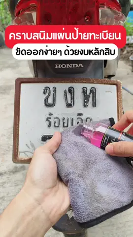 ป้ายทะเบียนรถขึ้นสนิม ต้องเจอน้ำยาตัวนี้ #น้ํายากัดสนิม #น้ํายาขัดสนิม #น้ำยากำจัดสนิมzpro #รีวิวของดีบอกต่อ #เครื่องมือช่าง #ดูแลรถ 