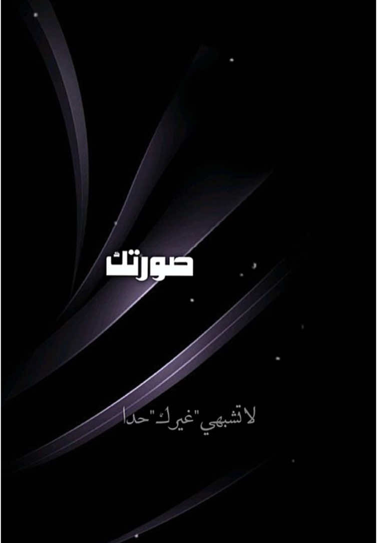 لاتشبهي غيرك حدا #قالبcapcut #قالب_كاب_كات #its_seafo 