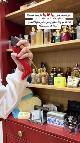 @متجر فانيلا ♥️♥️♥️♥️♥️♥️♥️♥️#عزيزه_الزهراني #عزشوبينق #السلام_مول #عطور #توصيات_عطور #عطوري #عطور_نسائيه #توصيات_عز #فانيلا #متجرفانيلا #كارولينا_هيريرا #جودجيرل #فيري_جودجيرل #جودجيرل_الاحمر 