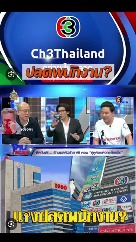 #ข่าวด่วน #เทรนวันนี้ #ช่อง3 #ปลดพนักงาน #เลือกตั้งสหรัฐ #เกจิชื่อดัง #วัดพระธรรมกาย #เปิดการมองเห็น 