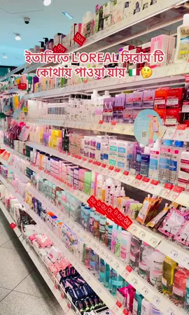 ইতালিতে L'OREAL সিরাম টি কোথায় পাওয়া যায় 🇮🇹🤔 #italy #suborna_khan #fypシ゚viral #foryoupage❤️❤️ #italyprobashi #500k 