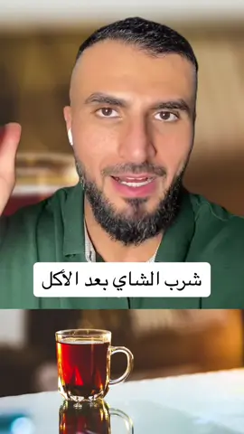 شرب الشاي بعد الأكل #صحة #تغذية #fyp #فوائد_صحية #benefits #نظام_غذائي #الدكتور_محمد_المهدي #الشاي #tea 