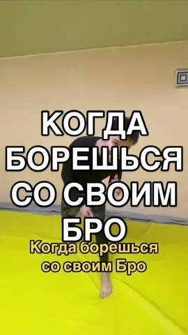 Когда твой Бро мешок😂 . Отмечай мешков😂#рекомендации #рек #рэк #грэпплинг #джиуджитсу #jiujitsu #judo #хочуврек #yeldossmetov 