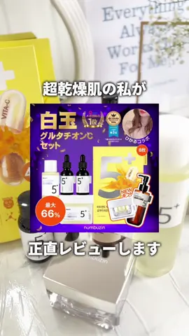 ナンバーズインNo.5のスキンケアセットを超乾燥肌の私が1ヶ月使ってみたレビューです🐰✨ 次のメガ割が今から楽しみです🥹✨ #メガ割 #メガ割購入品 #qoo10 #qoo10メガ割 #ナンバーズイン #ナンバーズイン5番 #numbersinkorean #韓国スキンケア #乾燥肌 #スキンケア #スキンケア紹介 #コスメレビュー #プチプラコスメ #fyp 