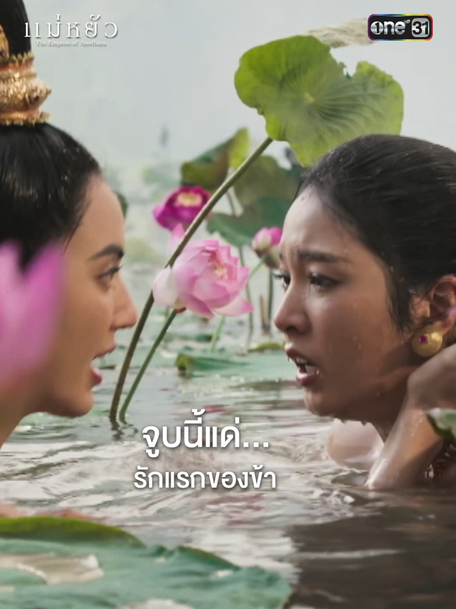 จูบนี้แด่... รักแรกของข้า #แม่หยัว ทุกวันพุธ – พฤหัสบดี เวลา 20:30 น. ดูพร้อมกัน 📺 ทางช่องวัน31 เวอร์ชัน TV 📲 ทางแอป oneD เวอร์ชัน UNCUT #oneDoriginal #oneD #ช่องวัน31 #เรื่องนี้ต้องดู #บันเทิงtiktok  #Bifestathailand #บิเฟสต้า #BifestaMicellarCleansingSheet #AcneCare #PerfectGlow