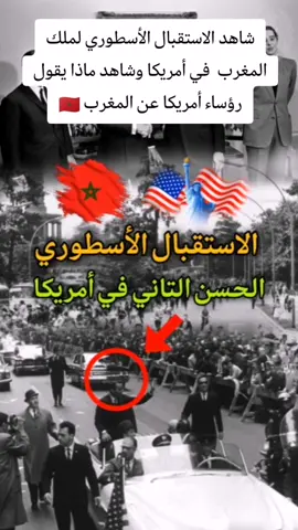 في عام 196‪3 استقبل أمريكا ملك المغرب الحسن الثاني استقبال اسطوري يليق بمكانته وبي إعتباره ملك مملكة كانت أول دولة تعترف بأمريكا #الحسن_التاني #المغرب #المغرب🇲🇦تونس🇹🇳الجزائر🇩🇿 #اكسبلور #fyp #fypp#viraltiktokvideo #viral_video #marocaine #morocco #algerie #dz #casablanca #agadir #tanger #mohammedia #tiktokmaroc #jadida #khouribga #الشعب_الصيني_ماله_حل😂😂 #الشعب_الصيني_ماله_حل😂😂😂 #التاريخ #اكسبلور #explore 