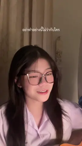 อย่าทำอย่างนี้ไม่ว่ากับใคร... เข้าใจไหม 