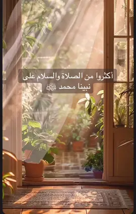 #إن_الله_وملائكته_يصلون_على_النبي #ليلة_الجمعة #اللهم_صل_وسلم_على_نبينا_محمد #الصلاة_الابراهيمية #ساعة_استجابة #ذكر_الله  