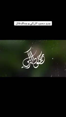 #محمود التركي#اغاني #اغاني_عراقيه #بغداد #العراق🇮🇶 #استراليا #سدني#trending #explore #الشعب_الصيني_ماله_حل😂😂 