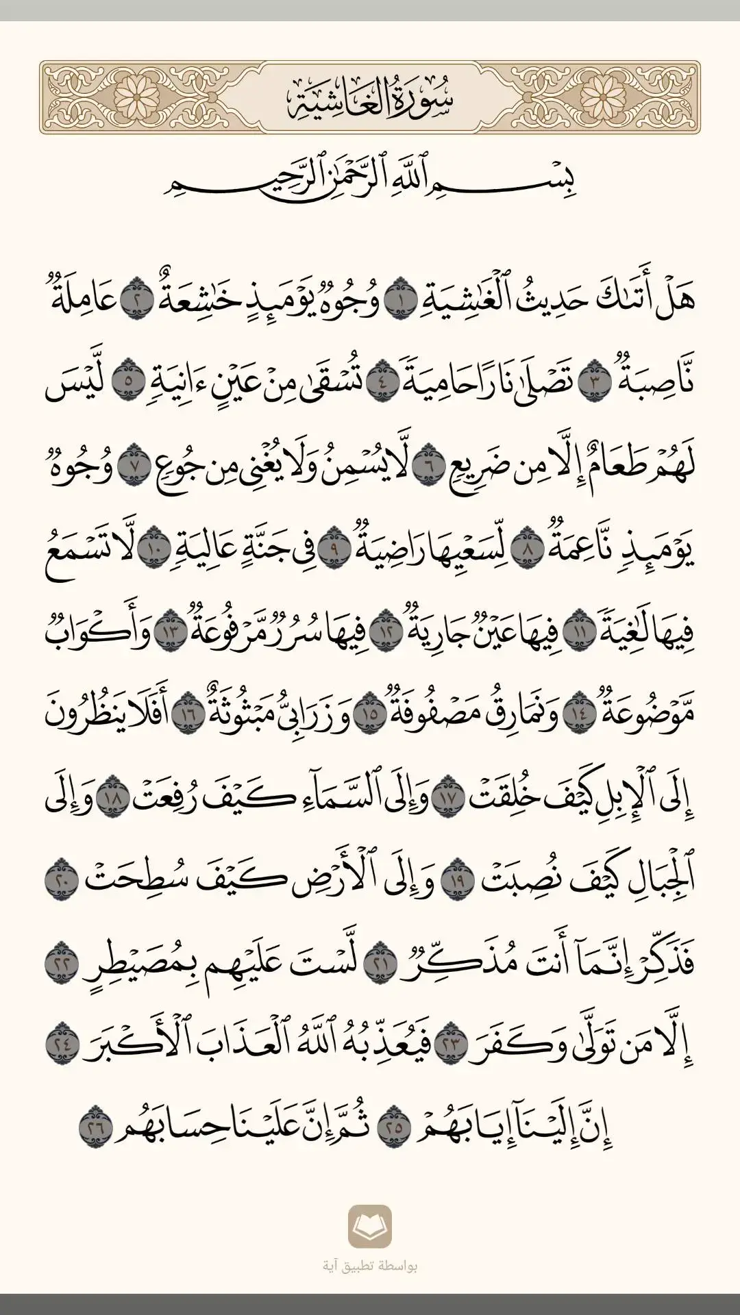 #سورة_الغاشية #كامله #السديس #🤍🎧  #القران_الكريم_راحه_نفسية😍🕋 