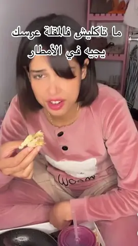 ما تاكليش فالمقلة 😂😂😂😂