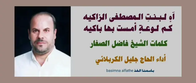 واحدة من القصائد المظلومة أعلاميا بصيغةmp3                         قصيدة آهٍ لـبـنـتِ الـمصطفى الزاكيه      كـم لـوعـةٍ أمـست بهاباكيه  كلمات الشيخ فاضل الصفار المعروف بإسمه الحركي(محمد علي الشهابي)  اداء الحاج  جليل الكربلائي 