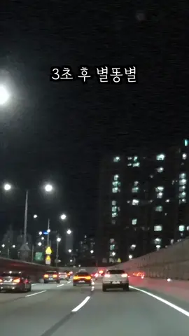 퇴근길 거대 유성 촬영 #우주여행 #유성 #별똥별 