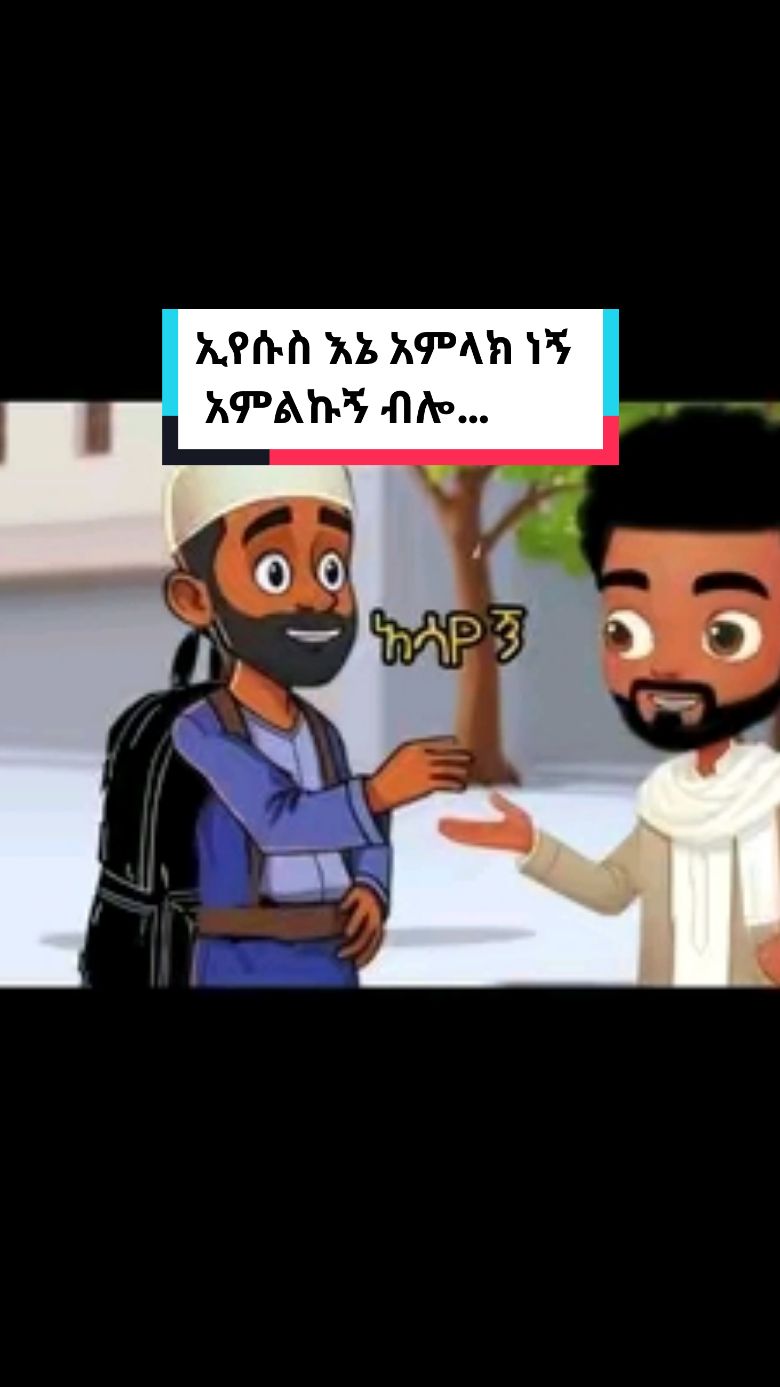 ኢየሱስ እኔ አምላክ ነኝ አምልኩኝ ብሎ የተናገረበትን አሳዩን የሚለው ጥያቄ። 😁 ----- 1. ምሳሌ የሚመዘነው እያቀረበ ካለው ነጥብ አንፃር እንጂ ከእያንዳንዱ detail አንፃር አይደለም። በምሳሌው ያሳየነው exact word fallacy ስህተት መሆኑን ነው። 2. በምሳሌውም እንደተገለፀው ሌሎቹ ተማሪዎች አስተማሪውን አውቀውት በስርአት እየፃፉ ተምረው ወጥተዋል። 3. ሐዋሪያቱ እና አይሁዶች ኢየሱስ ያለው እንደገባቸው በመፅሀፍ ቅዱስ ግልፅ ተደርጎ ተቀምጧል።   - ሐዋሪያቱ ኢየሱስ አምላክ መሆኑን ተናግረዋል።     - አይሁድ ደግሞ ራስህን አምላክ አደረግክ በማለት በተደጋጋሚ ከሰውታል በመጨረሻም ገድለውታል።   @muhammad_ewnetlehulu @Daniel Ewnetlehulu @Act17 apologetics @ማማይ የመሲሁ ልጅ @ቃሌ @EP.Christian @Sami_07 @ሙሐመድ አበባው ሃምዛ2  #ኦርቶዶክስ_ተዋህዶ_ፀንታ_ለዘለዓለም_ትኑር #ጴንጤ #ክርስቲያን #ኢስላም_ነው_ህይወቴ_አልሀምዱሊላህ🕌🕌🕌🕌🕋 #ኢስላም #ቁርአን_የልቤ_ብርሃን 