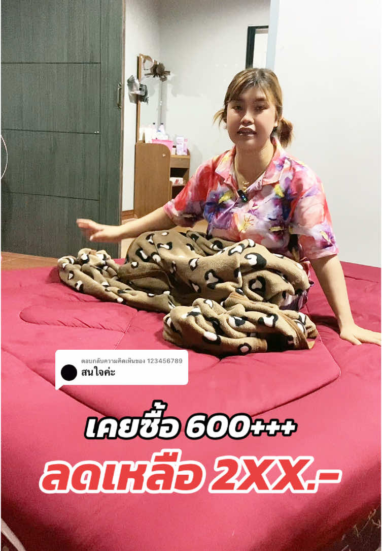 ตอบกลับ @123456789 ใครอยากได้พิกัดในตะกร้าลดราคาอยู่ส่งฟรีมีปลายทางรีบไปกดนะคะ🥰#ที่นอนนุ่มไม่ปวดหลัง #ปวดหลัง #ที่นอนนุ่มไม่ปวดหลัง #ที่นอนท็อปเปอร์ #ที่นอนท็อปเปอร์นุ่มๆ #ของดีบอกต่อ #ของมันต้องมี #ของใช้ในบ้าน #ของใช้ในครัวเรือน #ที่นอนสบาย #พักผ่อน #รีวิวสินค้าที่ใช้ดีและใช้จริงค่ะ📍 #tiktokthailand #tiktok #ติ๊กต้อกฟีดเถออะ #ที่นอนท็อปเปอร์ #ที่นอนท็อปเปอร์นุ่มๆ #ของดีบอกต่อ #ของมันต้องมี #ของใช้ในบ้าน #พักผ่อน #รีวิวสินค้าที่ใช้ดีและใช้จริงค่ะ #ของดีบอกต่อ #พิกัดของถูกในติ๊กต็อก #tiktokthailand  #ขึ้นฟีดที  #ดันคลิปขึ้นฟีดที #ท็อปเปอร์หนานุ่มพิเศษ 
