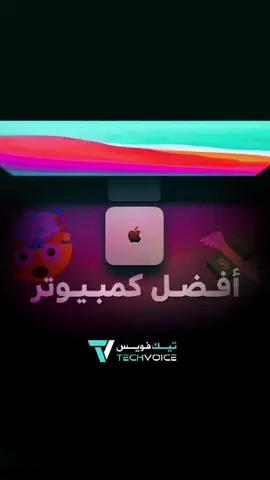 نعم .. اذا شغلته ماراح تقفله ☝🏻🔥 . . #apple #mac #ادهم #Tech #ابل 