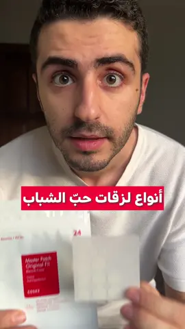 كيف تختار اللزقة الأنسب لك ١- إذا كنت تستخدم منتجات العناية بالبشرة التي تعالج الحبوب مثل (ساليساليك - ديفيرين - بنزويل - ازيليك اسيد) وظهرت لديك حبّة وتريد التسريع من التخلّص منها: استخدم  ‏Hydrocolloid Patches مثال: Cosrx 24 Patches ٢- إذا كنت لا تستخدم أبداّ مكونات لعلاج الحبوب، وظهرت لديك حبة صغيرو حمراء: استخدم  Acbe treatment Patches مثال: Peace Out Acne ٣- إذا كنت لا تستخدم أبداً مكونات لعلاج الحبوب، وكانت الحبة كبيرة مع قيح: استخدم Microneedle Pathces مثال: Mighty Patches حصراً اللون الأزرق ملاحظة: لزقات حب الشباب لا تُغني عن منتجات العناية بالبشرة #acne 