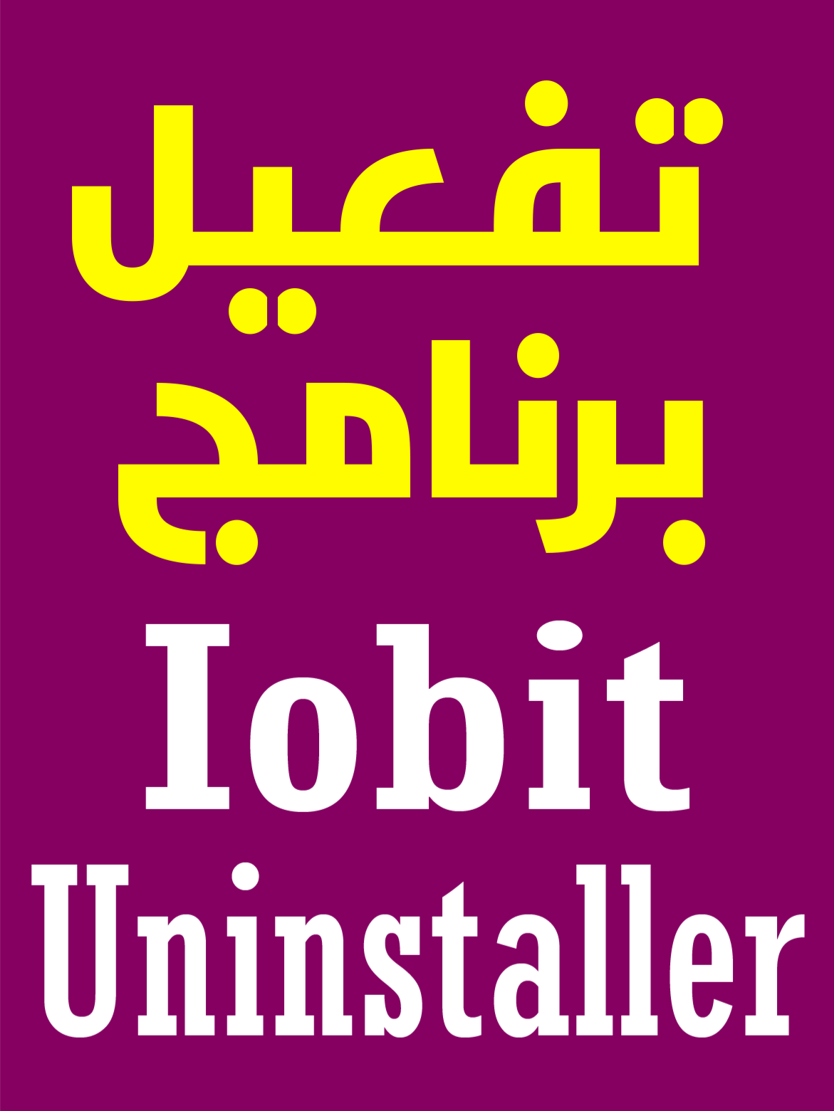 تفعيل برنامج iobituninstaller 14