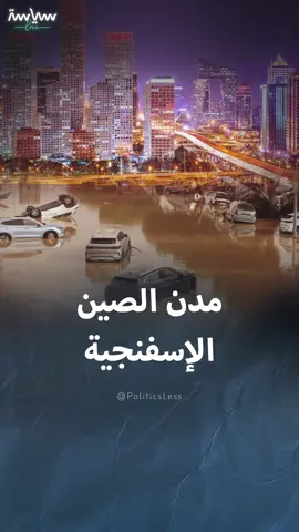 الحل الأمثل لمواجهة الفيضانات.. معلومات عن المدن الإسفنجية في الصين #سياسة_لس #viral #Trend #explore #views #fypシ゚ #foryou #world