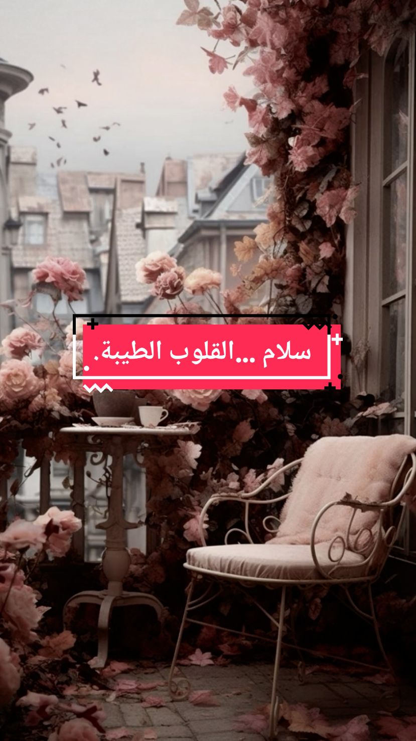 سلام لكل قلب طيب.. لكن لا يصعبون الامور...الكلام معهم سهل ويجبر التخاطر... كلمات جميلة وراقية من القلب... خواطر للعقول الراقية... عبارات واقتباسات راقية هادئة ومميزة... #كلمات_راقت_لي #خواطر_لها_معنى #اقتباسات_عبارات_خواطر #خواطر_للعقول_الراقية #همسات_الروح💫 #همسات_الروح♡ #كلمات_من_القلب #موسيقى_هادئه #هدوء🥀 #InspirationByWords #تيكتوك #كلمات_جميلة #عبارات_جميلة_وقويه😉🖤 