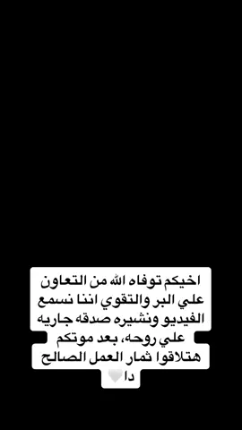 اخيكم توفاه الله من التعاون علي البر والتقوي اننا نسمع الفيديو ونشيره صدقه جاريه علي روحه، بعد موتكم هتلاقوا ثمار العمل الصالح دا🤍 #قرأن #قرأن_كريم_راحة_نفسية 