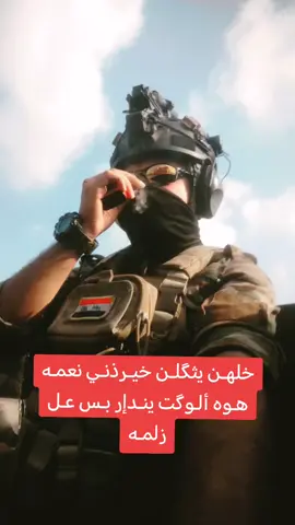 #قفلت_الترند😎 #عباراتكم_الفخمه📿📌 #الحشد_الشعبي_المقدس #كركوك_طريق_بغداد #محافظات_العراق_الشماليه_و_الجنوبيه #جهاز_مكافحة_الارهاب_الفرقه_الذهبيه #شعب_الصيني_ماله_حل 