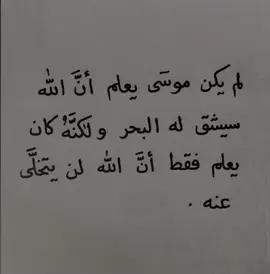 ‏حسن الظَّن بالله عبادة! ‏أن تتوقَّع كل شيء خير وجميل من ربك، وهو طريق يوصلك لرضا الله تعالى، لأنك علمت أنَّ الله صاحب الجلال والكمال هو الخير ومنه الخير، واختياره خير، وعطاؤه خير، ومنعه خير؛ فمَن أحسن الظَّن بالله عزَّ وجل أعطاه الله ظنَّه وحقَّق له مراده ورزقه العون والتَّوفيق. #4up #pov #4u #explore 