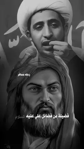 اذكرو فضائل الامام علي عليه السلام  #الامام_علي #الشيخ_علي_المياحي #حبر_الشعر #كلام_من_ذهب #قصص_حقيقيه #المهدي_المنتظر_عجل_الله_فرجه 