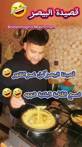 #قصيدة #البيصارة #فكاهة #tik_tok #tutorial #المغرب🇲🇦تونس🇹🇳الجزائر🇩🇿 #فرنسا🇨🇵_بلجيكا🇧🇪_المانيا🇩🇪_اسبانيا🇪🇸 