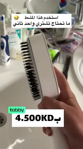 ‏Cleaning Hair Brush 👩🏻‍🦱 . مشط بضغطة زر يشيل الشعر وسهل الاستخدام 😍 . بسعر 4.500 KD 🇰🇼 . للطلب الرجاء البحث بـ Hair Brush من خلال موقع او ابلكيشن 3roodq8 #مالي_خلق_احط_هاشتاقات🧢 #عروض #اغوى_كويتيين #الشعب_الصيني_ماله_حل😂😂 #خصومات 