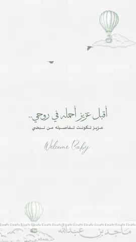 بشارة مولود ماجد 💚 |يتم تنفيذه حسب الطلب بالنص والصوت من قبل العميل | ماحلل استنساخ وتنفيذ التصميم بحساب اخر 🚫للطلب التواصل دايركت 🤍  #دعوات_الكترونيه #تصميم #explor #design #بشارة  #مولود #دعوة_الكترونية #مولود_جديد#بشارة_مواليد_إلكترونية #ماجد