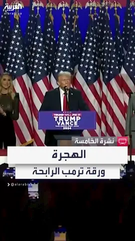 ترمب سحب أصوات الديمقراطيين من هاريس بورقة المهاجرين 