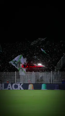 الخضرة يا عمري 💚 #شعب_الخضرا #الرجاء_البيضاوي #dimadimaraja #الرجاء_العالمي #rajacasablanca #RCA #الرجاء_المغربي #ultraseagles0 #greenboys #courvasud #ultrasworld #rajaathleticclub #foryoupage #fyp #viral