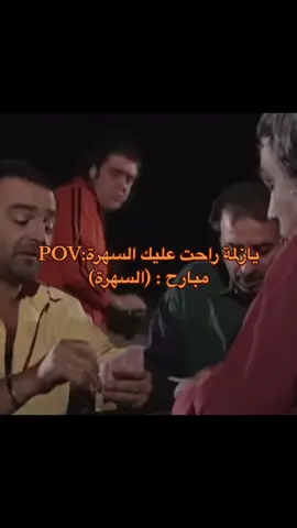 لا والله راحت علي السهرة كتير 😂😂😂👍