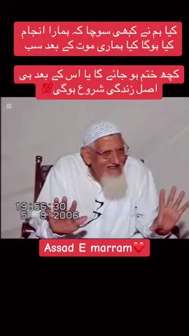 کیا ہم نے کبھی سوچا کہ ہمارا انجام کیا ہوگا کیا ہماری موت کے بعد سب کچھ ختم ہو جائے گا یا اس کے بعد ہی اصل زندگی شروع ہوگی #foryoupage #zindgi_ka_maqsad_hi_allah_ko_pana #zindgi_ka_maqsad_nokri_ally_rasol_a_s_ki 