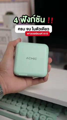 4ฟังก์ชัน ตัวเดียวจบ#tiktokshop1111ลดอลังแห่งปี #acmic #acmicthailand #ถูกและดีมีอยู่จริง #ของดีบอกต่อ #ประกัน2ปีเต็ม #พาวเวอร์แบงค์ #พาวเวอร์แบงค์พกพา #1111ช้อปสุดมันส์วันเลขเบิ้ล 