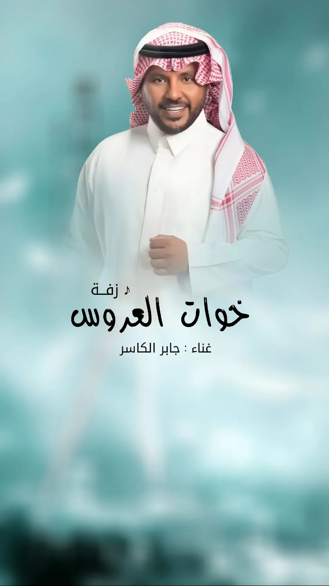 #زفه_عروسه #زفات_ماجد_المهندس_بدون_حقوق #زفات_راشد_الماجد_بدون_حقوق #زفات_2024_محمد_عبده #زفه_بدون_موسيقى 