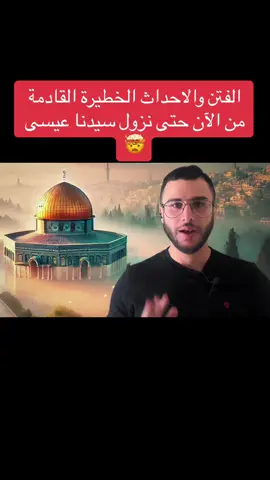 الفتن والاحداث الخطيرة القادمة من الآن حتى نزول سيدنا عيسى عليه السلام 🤯 #ايران #الاردن 