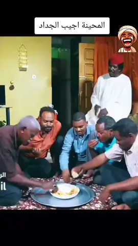 اجيب الجداد 😂😂😂 #مشاهير_السودان_سودانيز_تك_توك #music_sudan #mixsudani #viral #tiktok #جخو #دراما_سودانية #كوميديا_العرب #كوميديا_سودانية #الشعب_الصيني_ماله_حل😂😂 #أضحك_من_قلبك #مشاهير_تيك_توك 