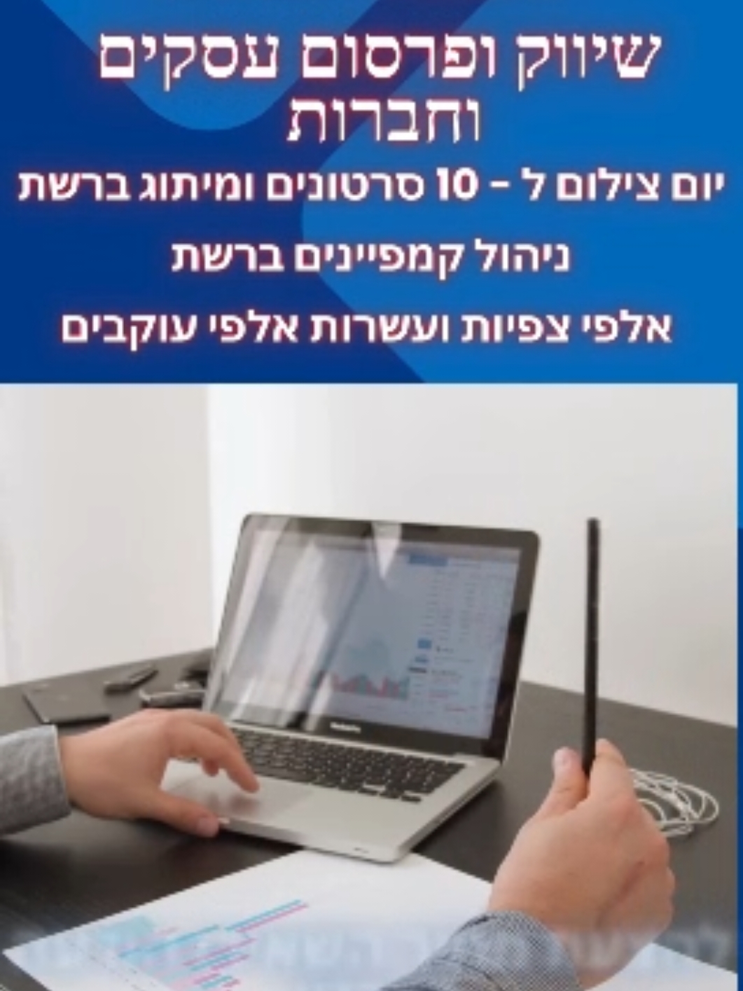 הפקת סרטונים לעסק שלכם בטיק טוק: הדרך המנצחת עם חברת הפרסום שלנו בעידן הדיגיטלי של היום, טיק טוק הפכה לאחת מהפלטפורמות הפופולריות ביותר לשיווק עסקים. עם מיליוני משתמשים פעילים, זהו המקום המושלם להציג את המוצרים והשירותים שלכם בצורה יצירתית ומושכת. חברת הפרסום שלנו מתמחה בהפקת תוכן איכותי, ואנחנו כאן כדי לעזור לכם להפיק 10 סרטונים מקצועיים שיביאו לתוצאות. למה לבחור בטיק טוק? חשיפה רחבה: טיק טוק מציעה פוטנציאל חשיפה עצום. עם אלגוריתם שמאפשר לסרטונים להפוך לוויראליים במהירות, כל עסק יכול להגיע לקהלים חדשים. קהל צעיר ודינמי: אם אתם מעוניינים לפנות לקהל צעיר, טיק טוק הוא המקום הנכון. משתמשים בגילאים 16-30 הם חלק משמעותי מהקהל, מה שמאפשר לכם להתחבר לקבוצת גיל חשובה. תוכן יצירתי ומגוון: טיק טוק מאפשר מגוון רחב של סוגי תוכן - מתוכן הסברתי ועד לתוכן בידורי. זהו מקום מצוין לביטוי יצירתי ולעיצוב התדמית שלכם. איך אנחנו עובדים? שלב 1: הבנת הצרכים שלכם קודם כל, אנו נפגשים עםכם כדי להבין את המטרות שלכם, קהל היעד והמסר שתרצו להעביר. זהו שלב קריטי שיבטיח שהתוכן יהיה מדויק ומקיף. שלב 2: תכנון התוכן לאחר כך, ניצור תוכנית מפורטת להפקת 10 סרטונים. כל סרטון ייקבע בהתאם לסוג התוכן (לדוגמה: סרטוני הדרכה, מאחורי הקלעים, תחרות או סקירות מוצר) ויבנה סביב המסר המרכזי שלכם. שלב 3: הפקה וליטוש צוות המומחים שלנו יצלם ויערוך את הסרטונים. אנו נדאג לכל הפרטים, כולל תאורה, סאונד, ותוכן גרפי, על מנת להבטיח שהתוצאה תהיה ברמה הגבוהה ביותר. שלב 4: פרסום ואנליזה לאחר ההפקה, נפרסם את הסרטונים על פני טיק טוק ונעקוב אחרי הביצועים שלהם. אנו נבצע אנליזות שוטפות כדי להבין אילו סרטונים מצליחים יותר ונבצע התאמות בהתאם. מה היתרונות של עבודה עם חברת הפרסום שלנו? ניסיון והבנה בשוק: הצוות שלנו מורכב ממומחים בשיווק דיגיטלי עם ניסיון רב בטיק טוק. אנחנו יודעים מה עובד ואיך לייצר תוכן שיביא לתוצאות. תוכן מותאם אישית: כל תוכן שאנחנו מייצרים הוא ייחודי ומותאם לצרכים ולמטרות שלכם. תמיכה מלאה: אנחנו כאן בשבילכם לאורך כל התהליך, מההפקה ועד לניתוח התוצאות, כדי להבטיח הצלחה מושלמת. סיכום אם אתם רוצים לקחת את העסק שלכם לשלב הבא ולהגביר את הנוכחות שלכם בטיק טוק, אנחנו כאן כדי לעזור. עם הפקת 10 סרטונים מקצועיים, תוכלו להגיע לקהלים חדשים ולחזק את המותג שלכם בצורה יצירתית ומרשימה. 📞 צרו קשר היום והתחילו את המסע שלכם בטיק טוק! יחד ניצור תוכן שיקדם את העסק שלכם ויביא לתוצאות מדהימות. #אלעדקקון #770net #פרסום #הצלחה #פוריוישראל 