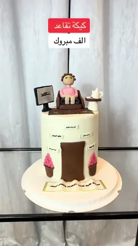 كيكة تقاعد 🙋🏼‍♀️ ‏‎تتوفر طياعة صور غذائيه ✅ ‏‎تتوفر جميع التصاميم ✅ ‏‎تتوفر حشوات متنوعه ✅ ‏‎للطلب والاستفسار التواصل على رقم الواتس في البايو 📲 #كيكة_تقاعد #كيكة_تقاعد_معلمه #كيكة_تقاعد_معلم #كيكة_تقاعد_عسكري  #كيكة_تقاعد_الرياض  #كيك #كيكه #cake
