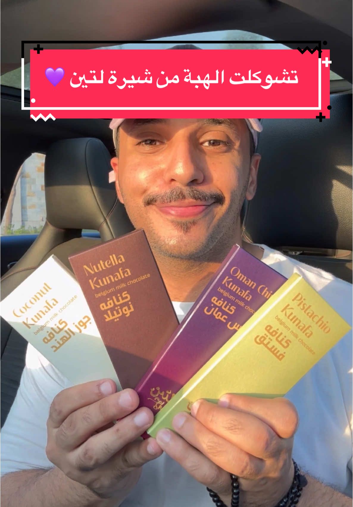 تشوكلت الهبة مع شبس عمان 🍫🔥😋 من @sheeralateen_sa  فروعهم بـ جدة 📍 مكة 📍 الطائف 📍 عندهم تشوكلت بار بأربع نكهات:- - كنافة بستاشيو💚 - كنافة شيبس عمان 