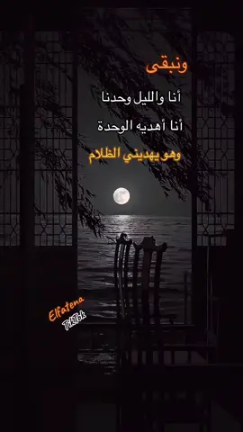 ونبقى انا والليل وحدنا انا اهديه الوحدة وهو يهديني الظلام #ستوريات #الليل #خواطر #اقتباسات #حزين #الوحدة #الظلام #fyp #viral #you #explore #ترند #هدوء 