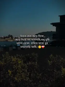 বিরক্ত করা ছেড়ে দিবো,  ছেড়ে দিবো সব পাগলামি,শুধু তুমি  ভালো থেকো, হারিয়ে যাবো খুব  তাড়াতাড়ি আমি.!😊❤️‍🩹 #foryou #foryoupage #fypviralシ #_its__hridoy_ #stetus #unfrezzmyaccount #bdtiktokofficial @TikTok Bangladesh 