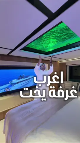 اغرب غرفه بيخت بالعالم شلووون ؟! 😨😨😨 #يخت #معرض #قطر#ماجستي #بحر #قوارب #مسبح #بحري