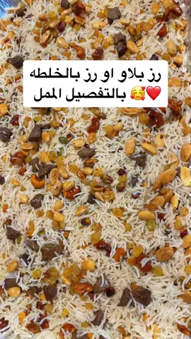 #رزبلاو  #رز_بالخلطة #رز #مكسرات #ليبيا #طرابلس  اعطوني رايكم في الفيديو وياريت تكملو للنهاية ❤️🥰