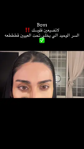 السر الي بيخلي تحت العين قططعه 👏🏻😅#CapCut #explore #explorepage #artist #beauty #شوق_العمودي #الشعب_الصيني_ماله_حل😂😂 #اكسبلورexplore #makeuptutorial #foryou #ارتست #braids 